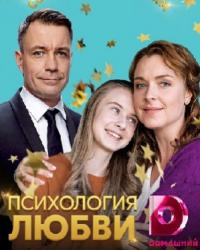 Психология любви (2019) смотреть онлайн